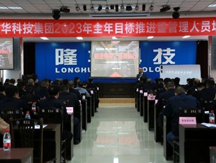 Düzene yönetim, ekibi güçlendirmek, uygulamayı vurgulamak, etkinliği artırmak-Longhua grubu 2023 yıllık hedef tanıtım ve yönetim personeli eğitim toplantısı düzenledi